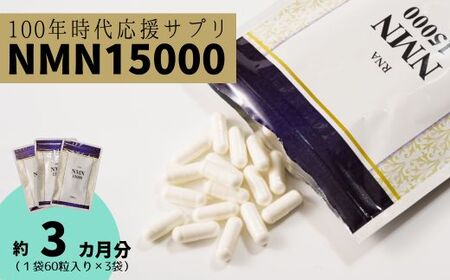 100年時代応援サプリ　NMN15000×3か月分　NMN 健康  維持  若々しく サプリ エネルギッシュ 酵素 酵母 伊豆