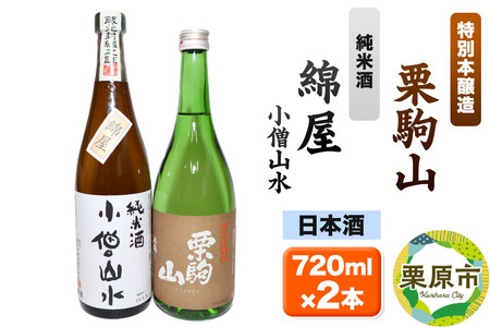 日本酒 綿屋純米酒＆栗駒山特別本醸造 720ml×2本