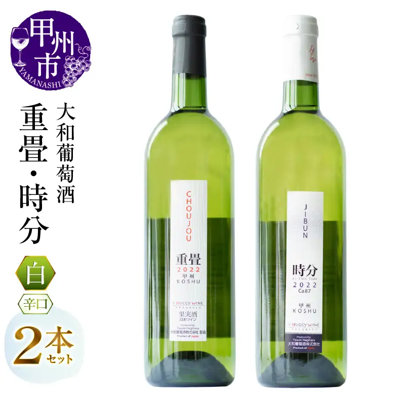 ワイン 大和葡萄酒が贈る『重畳』『時分』甲州ワイン飲み比べ２本セット（MG）B15-692