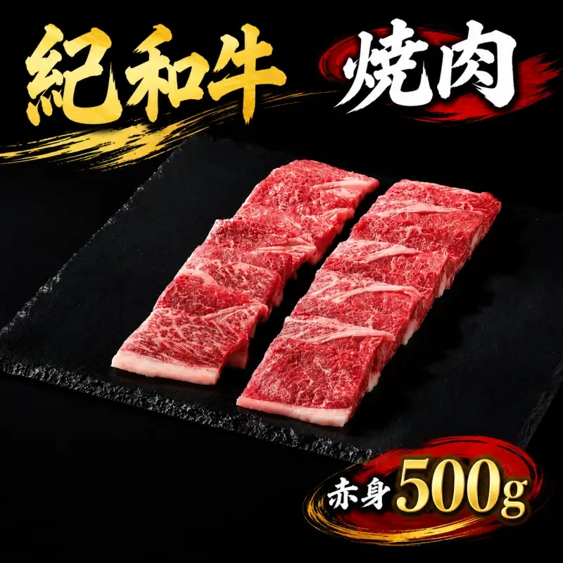 紀和牛焼肉用赤身500g【冷蔵】 / 牛 牛肉 紀和牛 赤身 500g【tnk104-1】