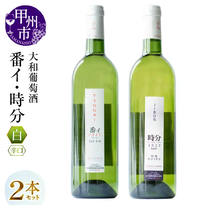 ワイン 大和葡萄酒が贈る『番イ』『時分』甲州ワイン飲み比べ２本セット（MG）B15-693