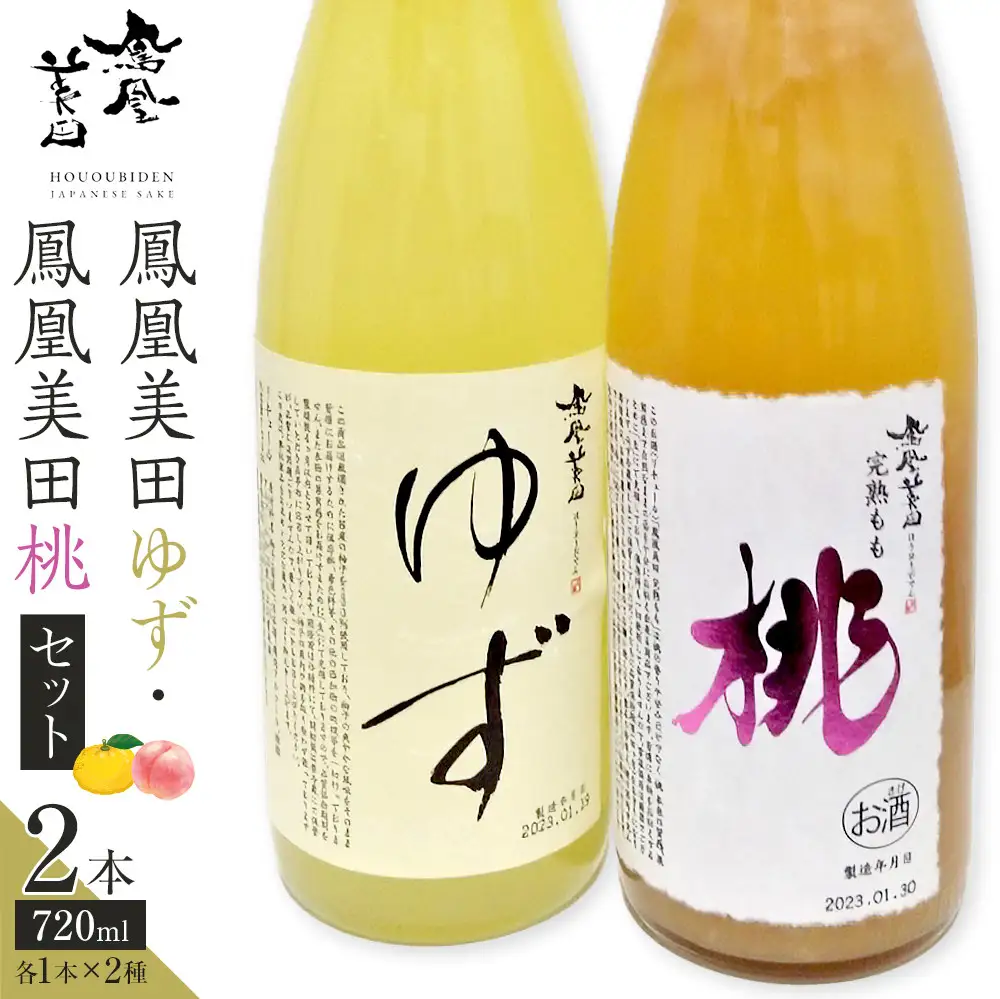 鳳凰美田ゆず・鳳凰美田桃セット｜ お酒 さけ リキュール 日本酒 地酒 フルーティ 柚子 桃 人気 ギフト 小林酒造 栃木
