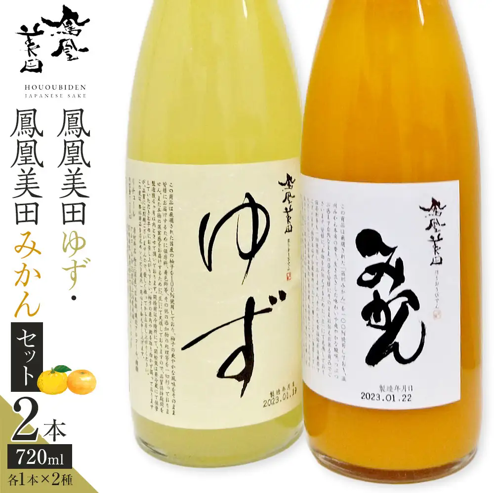 鳳凰美田ゆず・鳳凰美田みかんセット ｜ お酒 さけ リキュール 日本酒 地酒 フルーティ 柚子 みかん 人気 ギフト 小林酒造 栃木