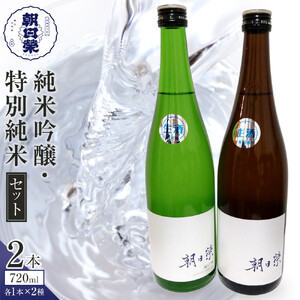 ＜2026年1月発送開始＞【朝日榮】純米吟醸 / 特別純米 セット｜ お酒 さけ 日本酒 地酒 純米 吟醸 人気 ギフト 栃木