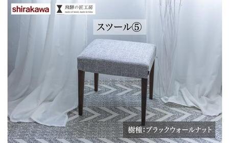 【shirakawa】 スツール ブラックウォールナット材 | 椅子 イス 天然木 シンプル リビング 玄関 寝室 家具 飛騨の家具 飛騨高山 匠館 BL017