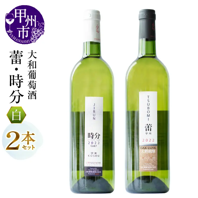 ワイン 大和葡萄酒が贈る『蕾』『時分』甲州ワイン飲み比べ２本セット（MG）B16-650