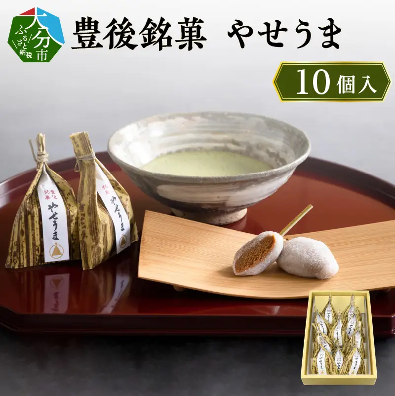 豊後銘菓　やせうま　10個入り J09015