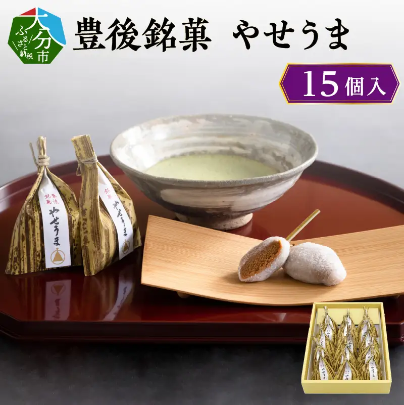 豊後銘菓　やせうま　15個入り J09016