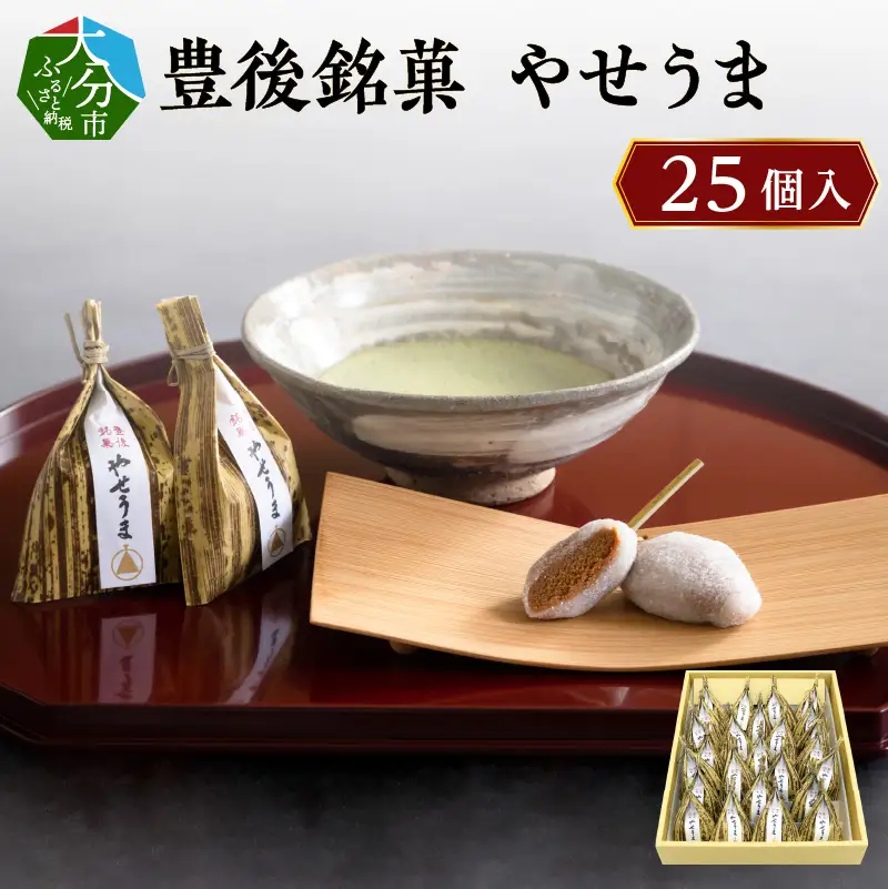 豊後銘菓　やせうま　25個入り J09018