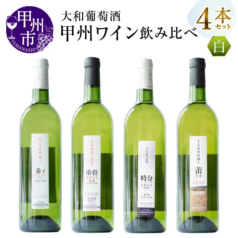 ワイン 大和葡萄酒が贈る甲州ワイン飲み比べ4本セット（MG）C8-650