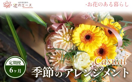 【6ヶ月定期便】季節のおまかせフラワーアレンジメント＜カジュアル＞【1488】