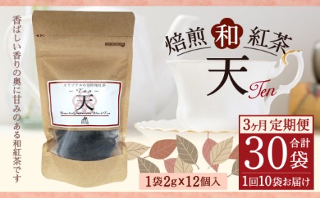 【3ヶ月定期便】 焙煎 和紅茶 ～Ten～天 (2gx12個)×10個セット  計30袋 無農薬 化学肥料不使用 紅茶 お茶 パック ティーパック