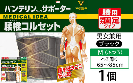 バンテリンコーワサポーター 腰椎コルセット ふつうサイズ（Ｍ） ブラック 1個