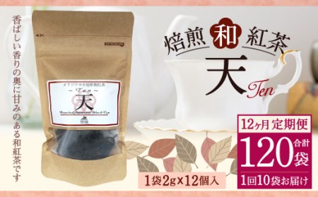 【12ヶ月定期便】 焙煎 和紅茶 ～Ten～天 (2gx12個) ×10個セット  計120袋 無農薬 化学肥料不使用 紅茶 お茶 パック ティーパック