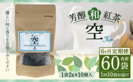【6ヶ月定期便】 芳醇 和紅茶 ～Kuu～空 (2gx10個)×10個セット  計60袋 無農薬 化学肥料不使用 紅茶 お茶 パック ティーパック