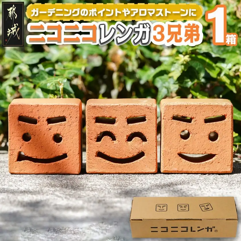 ニコニコレンガ3兄弟(1箱3個入)〔LF-K301〕_(都城市) 都城産レンガ ニコニコレンガ3兄弟 ガーデニング アロマストーン