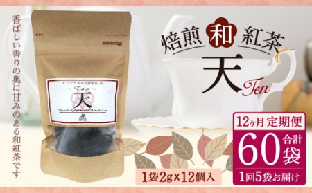 【12ヶ月定期便】 焙煎 和紅茶 ～Ten～天 (2gx12個)×5個セット  計60袋 無農薬 化学肥料不使用 紅茶 お茶 パック ティーパック