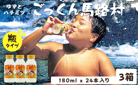 【ジュース】ごっくん馬路村180ml×24本×3箱 ゆずジュース