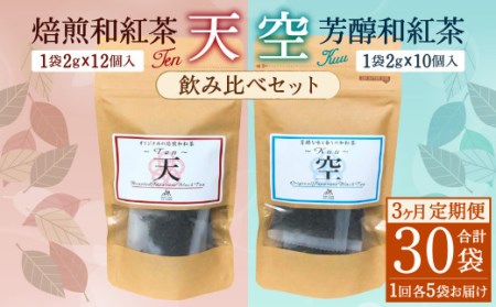 【3ヶ月定期便】 焙煎 和紅茶 ～Ten～天 (2gx12個)/ 芳醇 和紅茶 ～Kuu～空 (2gx10個)各5個  計30袋 飲み比べ セット 無農薬 化学肥料不使用 紅茶 お茶 パック ティーパック