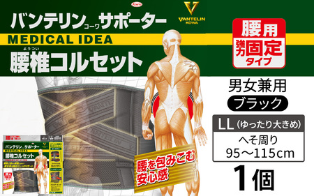 バンテリンコーワサポーター　腰椎コルセット　ゆったり大きめサイズ（ＬＬ）ブラック１個 