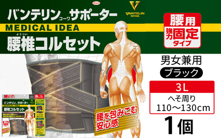 バンテリンコーワサポーター　腰椎コルセット　（３Ｌ）ブラック　１個