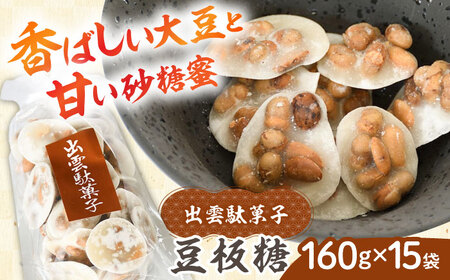 お菓子 豆板糖 160g×15袋 [AICA007] お菓子