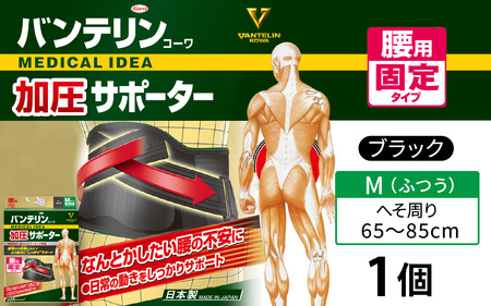 バンテリンコーワ加圧サポーター　腰用固定タイプ　ふつうサイズ（Ｍ）　ブラック　１個