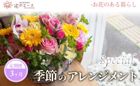 【3ヶ月定期便】季節のおまかせフラワーアレンジメント＜スペシャル＞【1490】