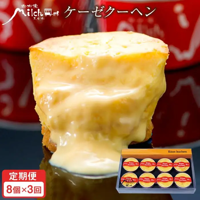 【定期便３か月】【由布院ミルヒ】ケーゼクーヘン（チーズケーキ）8個入