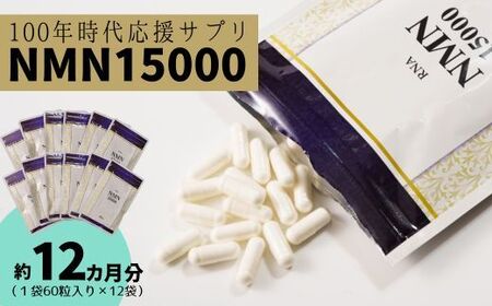 100年時代応援サプリ　NMN15000×12か月分　NMN 健康  維持  若々しく サプリ エネルギッシュ 酵素 酵母 伊豆