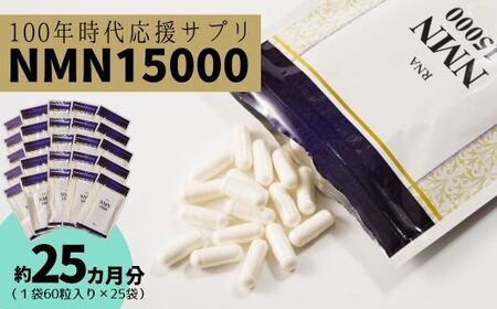 家族でシェア！！100年時代応援サプリ　NMN15000×25袋　NMN 健康  維持  若々しく サプリ エネルギッシュ 酵素 酵母 伊豆