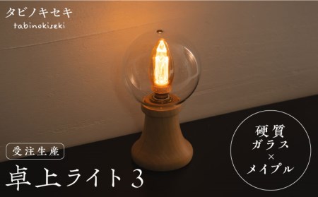 【受注生産】卓上 ライト 3 （ガラス×メイプル）  糸島市 / タビノキセキ [ADB033]