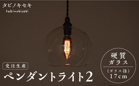 【受注生産】ペンダント ライト 2 （ガラス 径17cm）  糸島市 / タビノキセキ [ADB035]