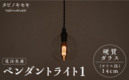 【受注生産】ペンダント ライト 1 （ガラス 径14cm）  糸島市 / タビノキセキ [ADB036]