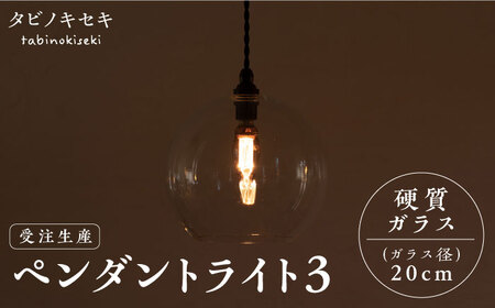 【受注生産】ペンダント ライト 3（ガラス 径20cm）  糸島市 / タビノキセキ [ADB038]