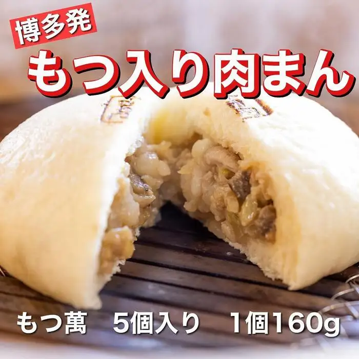 【福岡市】もつ萬 5個入り