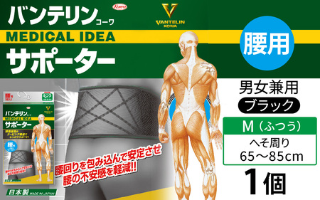 バンテリンコーワサポーター　腰用　ふつうサイズ（Ｍ）　ブラック　１個