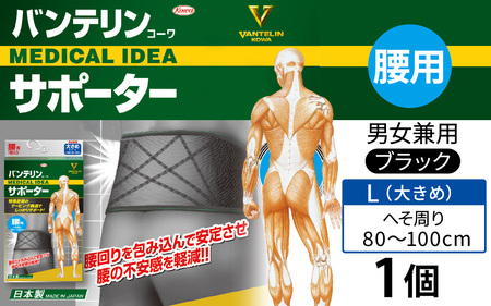 バンテリンコーワサポーター　腰用　大きめサイズ（Ｌ）　ブラック　１個