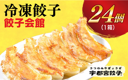 【餃子会館】　餃子24個入り