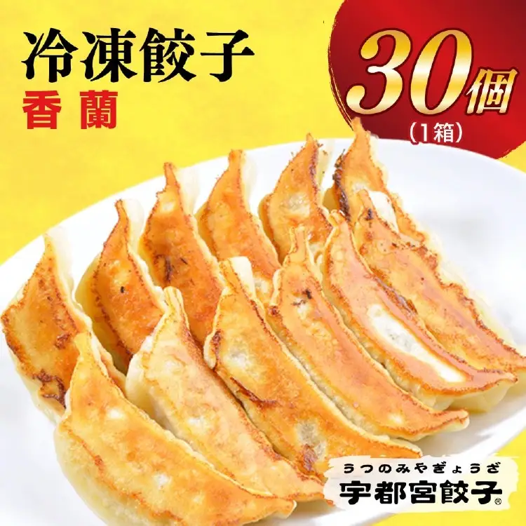 【香蘭】　餃子30個入り 宇都宮餃子 | 餃子  ｷﾞｮｰｻﾞ