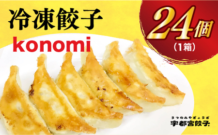【konomi】　餃子24個入り
