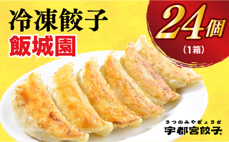 【飯城園】　餃子24個入り