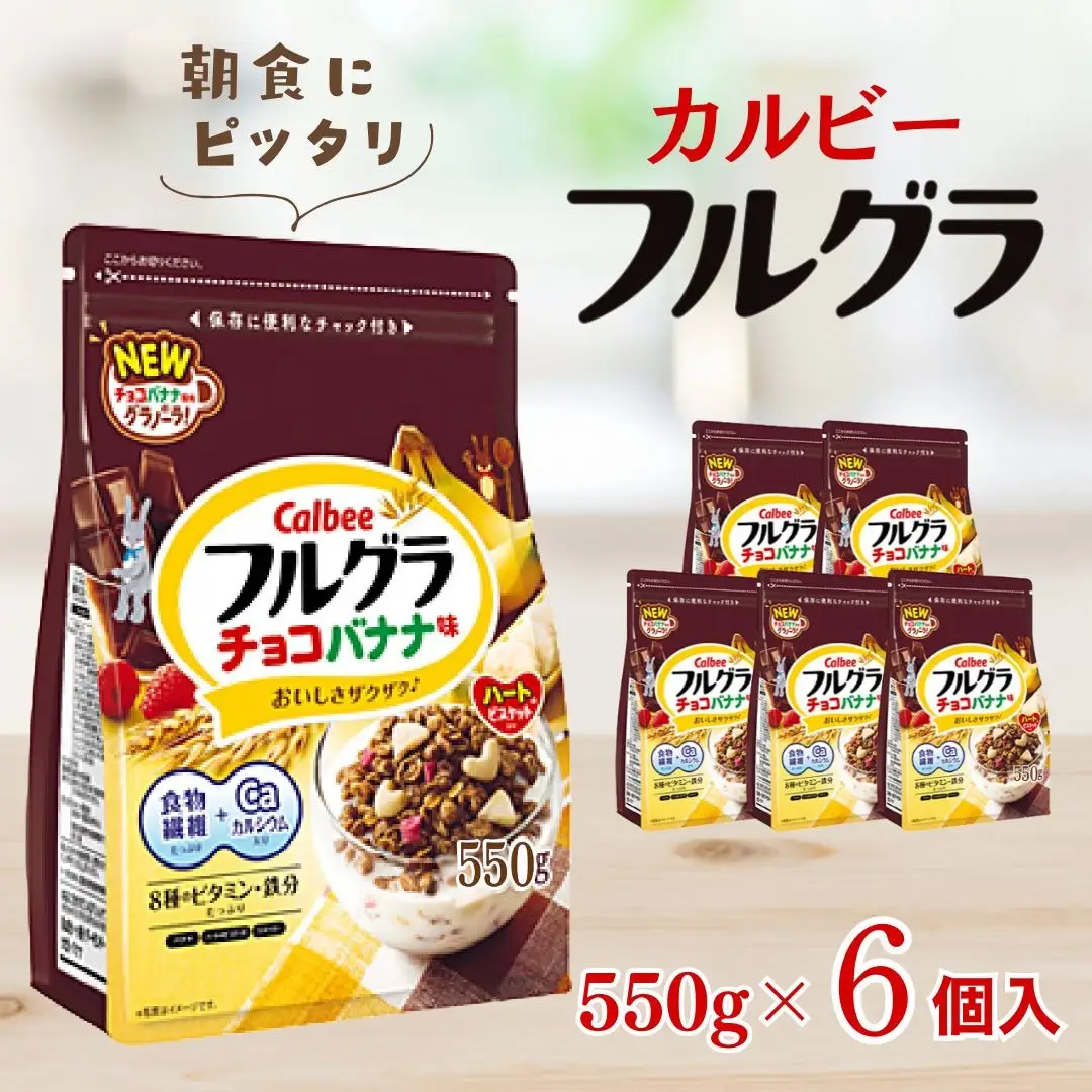 カルビー　フルグラ　チョコバナナ味　550g×6個 | シリアル グラノーラ 朝食