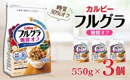 カルビー　フルグラ　糖質オフ　550g×3個 | シリアル フルーツ グラノーラ 朝食 朝ごはん 健康 置き換え 食物繊維 鉄分 ビタミン 減塩 低糖質 ロカボ  栄養補助 非常食 常備食 保存食 人気 子供 おやつ 