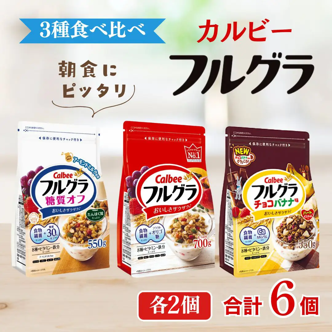 カルビー　フルグラ　3種　計6個セット | シリアル グラノーラ 朝食