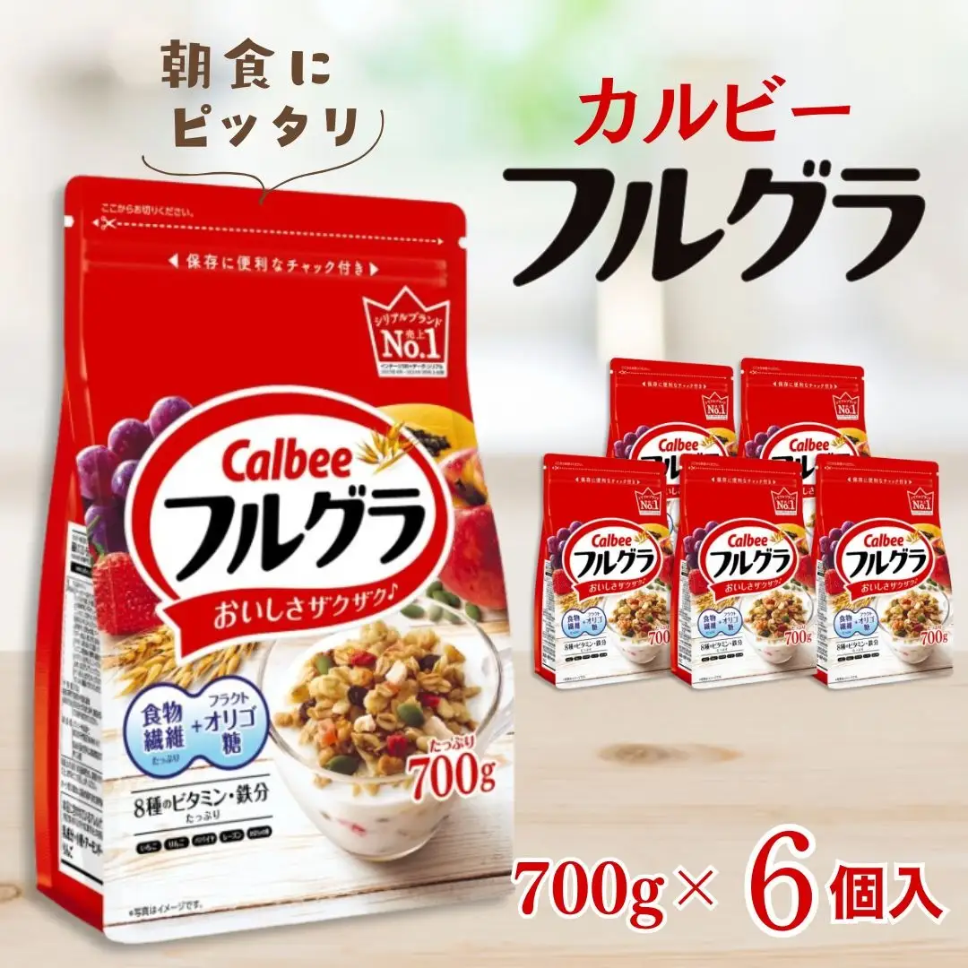 カルビー　フルグラ　700g×6個 | シリアル フルーツ グラノーラ 朝食 朝ごはん 健康 お米 置き換え 食物繊維 鉄分 ビタミン 減塩 栄養補助 非常食 常備食 保存食 人気 子供 おやつ 栃木県 宇都宮市