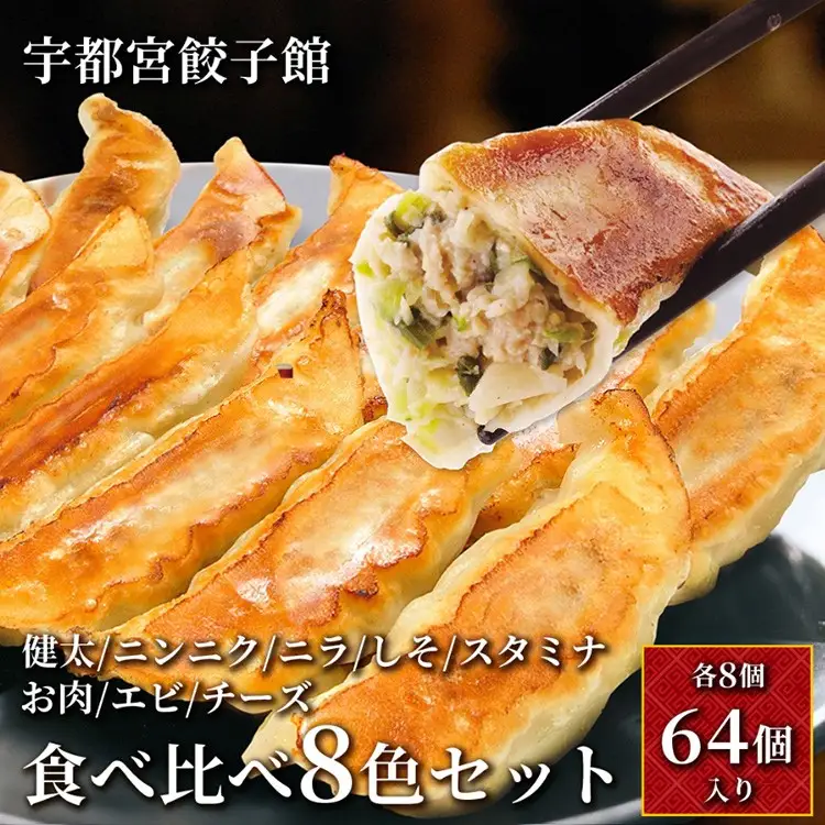 「宇都宮餃子館」 食べ比べ8色セット ｜ 餃子 冷凍 ぎょうざ 食べ比べ 栃木県 宇都宮市