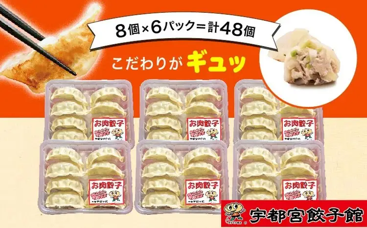 「宇都宮餃子館」の お肉餃子 8個入り×6パック(計48個) ｜ 餃子 冷凍 ぎょうざ 栃木県 宇都宮市