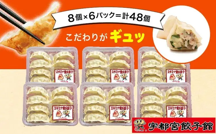 「宇都宮餃子館」の スタミナ餃子 8個入り×6パック(計48個) ｜ 餃子 冷凍 ぎょうざ 栃木県 宇都宮市