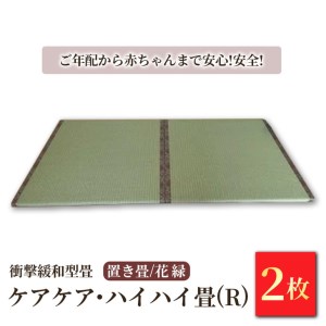 衝撃緩和型畳「ケアケア・ハイハイ畳(R)」 ご年配から赤ちゃんまで安心!安全!置き畳2枚　花縁